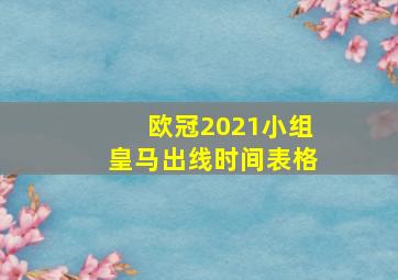 欧冠2021小组皇马出线时间表格