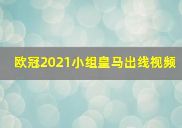 欧冠2021小组皇马出线视频