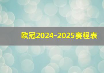 欧冠2024-2025赛程表