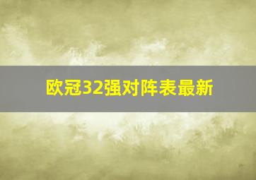 欧冠32强对阵表最新