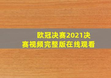 欧冠决赛2021决赛视频完整版在线观看