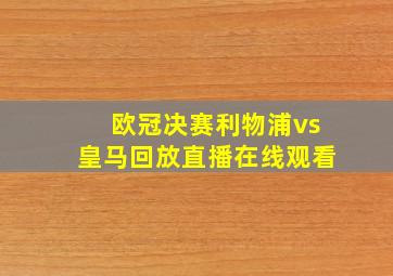 欧冠决赛利物浦vs皇马回放直播在线观看