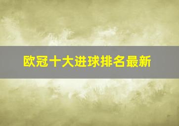 欧冠十大进球排名最新