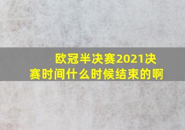 欧冠半决赛2021决赛时间什么时候结束的啊