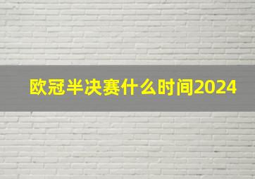 欧冠半决赛什么时间2024