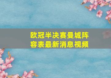 欧冠半决赛曼城阵容表最新消息视频