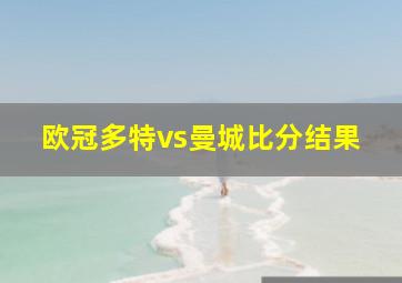 欧冠多特vs曼城比分结果