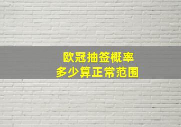 欧冠抽签概率多少算正常范围