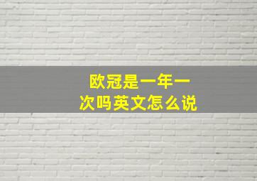 欧冠是一年一次吗英文怎么说