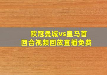 欧冠曼城vs皇马首回合视频回放直播免费