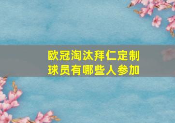 欧冠淘汰拜仁定制球员有哪些人参加