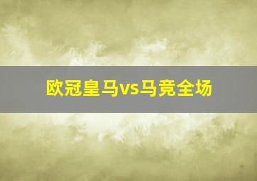 欧冠皇马vs马竞全场