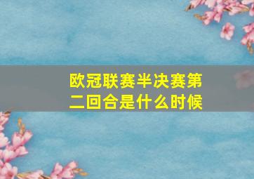 欧冠联赛半决赛第二回合是什么时候