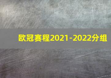 欧冠赛程2021-2022分组