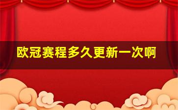 欧冠赛程多久更新一次啊