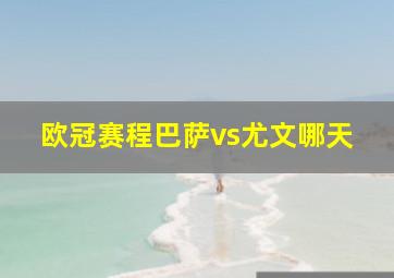 欧冠赛程巴萨vs尤文哪天