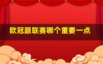 欧冠跟联赛哪个重要一点