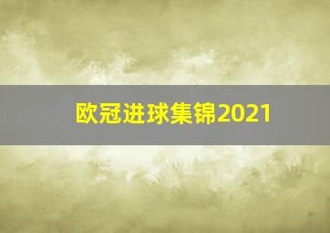 欧冠进球集锦2021