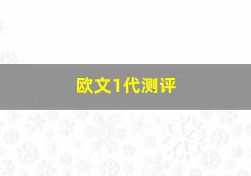 欧文1代测评