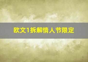 欧文1拆解情人节限定