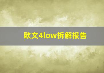 欧文4low拆解报告