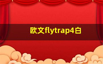 欧文flytrap4白