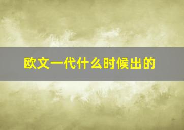 欧文一代什么时候出的