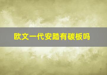 欧文一代安踏有碳板吗