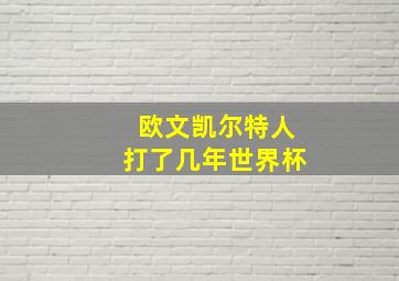 欧文凯尔特人打了几年世界杯