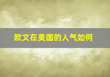 欧文在美国的人气如何