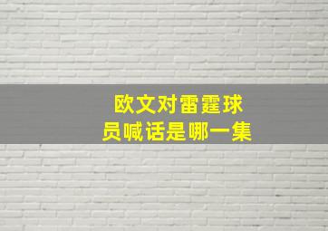 欧文对雷霆球员喊话是哪一集