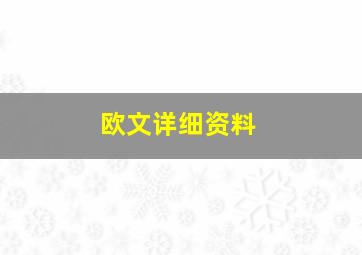 欧文详细资料