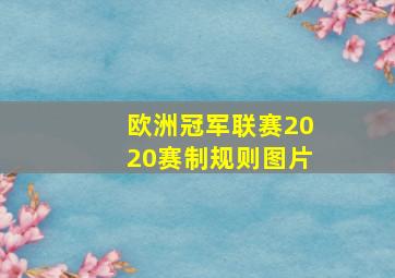 欧洲冠军联赛2020赛制规则图片