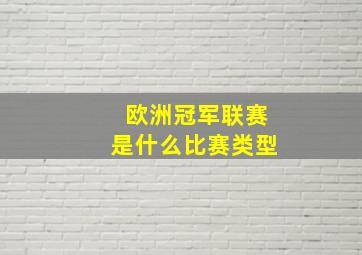 欧洲冠军联赛是什么比赛类型