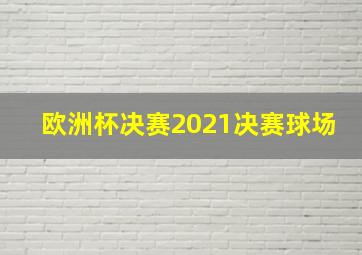 欧洲杯决赛2021决赛球场