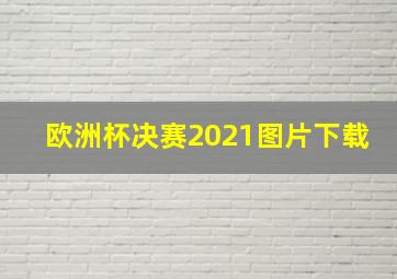 欧洲杯决赛2021图片下载