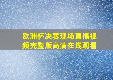 欧洲杯决赛现场直播视频完整版高清在线观看