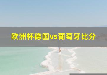 欧洲杯德国vs葡萄牙比分