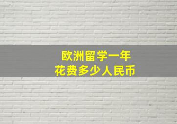 欧洲留学一年花费多少人民币