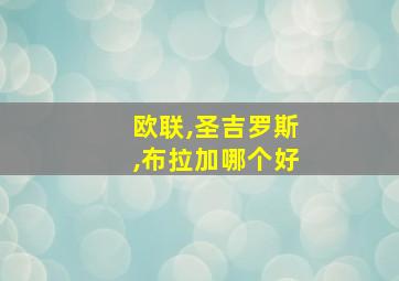 欧联,圣吉罗斯,布拉加哪个好