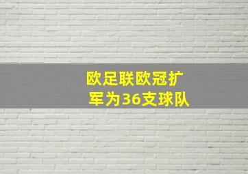 欧足联欧冠扩军为36支球队