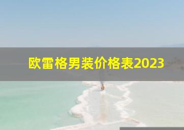 欧雷格男装价格表2023