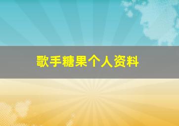 歌手糖果个人资料