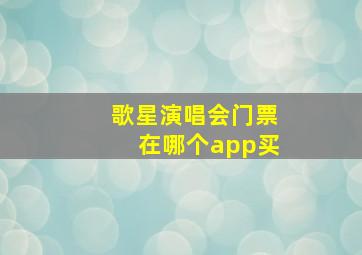 歌星演唱会门票在哪个app买