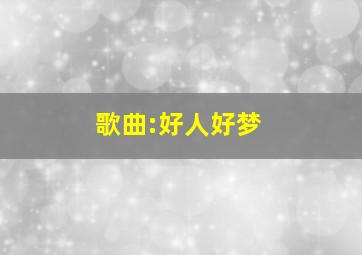 歌曲:好人好梦