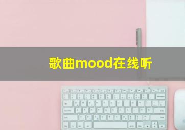 歌曲mood在线听