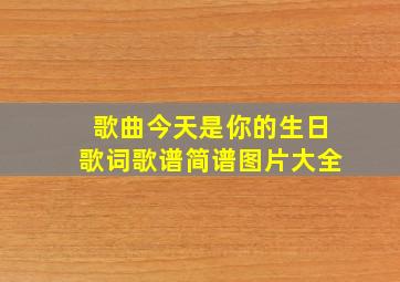 歌曲今天是你的生日歌词歌谱简谱图片大全