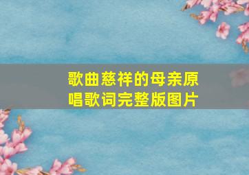 歌曲慈祥的母亲原唱歌词完整版图片