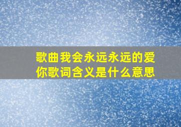 歌曲我会永远永远的爱你歌词含义是什么意思