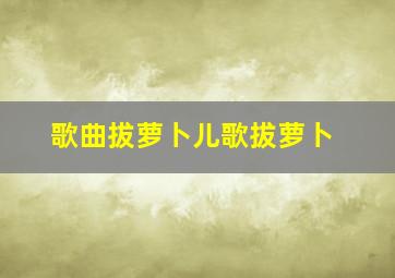 歌曲拔萝卜儿歌拔萝卜